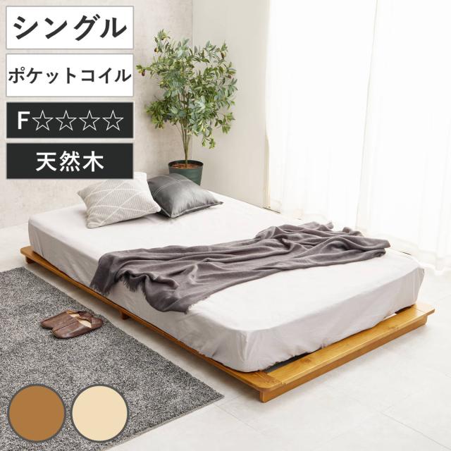 ステージベッド 幅120cm シングル ポケットコイルマットレス付 天然木 ローベッド （ ベッド すのこ F☆☆☆☆ 通気性 ロータイプ 圧縮梱包 マットレスセット 低ホルムアルデヒド 耐荷重150kg ブラウン ナチュラル ）