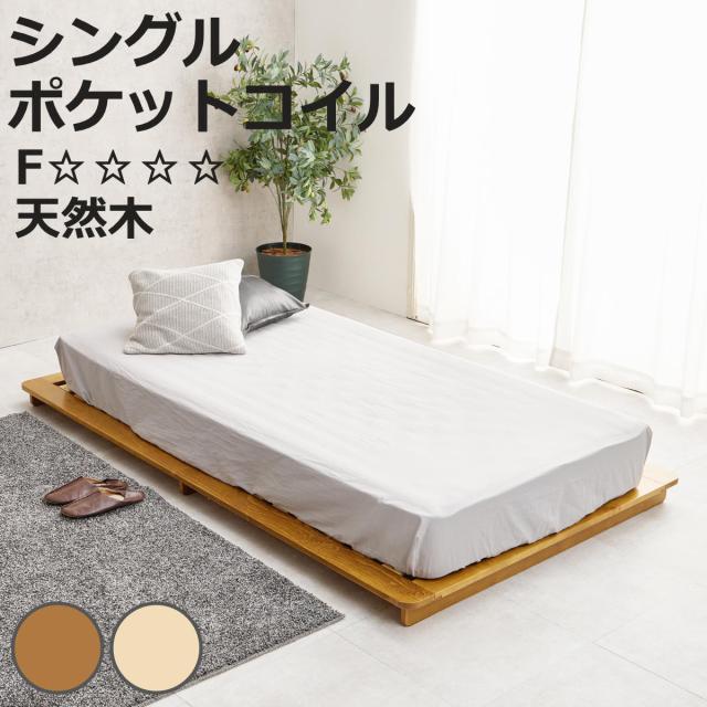 ステージベッド 幅120cm シングル ポケットコイルマットレス付 天然木 ローベッド （ ベッド すのこ F☆☆☆☆ 通気性 ロータイプ 圧縮梱包 マットレスセット 低ホルムアルデヒド 耐荷重150kg ブラウン ナチュラル ）