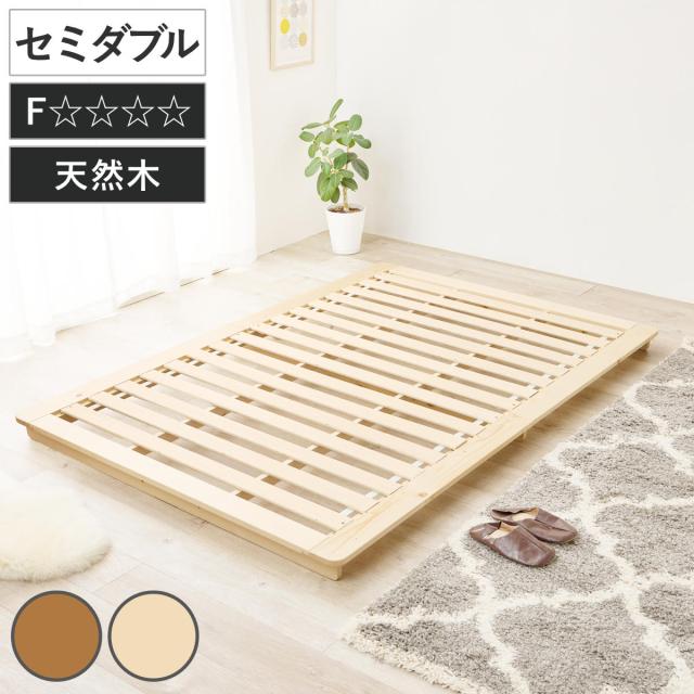 ステージベッド 幅140cm セミダブル 天然木 ローベッド （ ベッド すのこ F☆☆☆☆ 通気性 ロータイプ 低ホルムアルデヒド 耐荷重150kg ブラウン ナチュラル ）