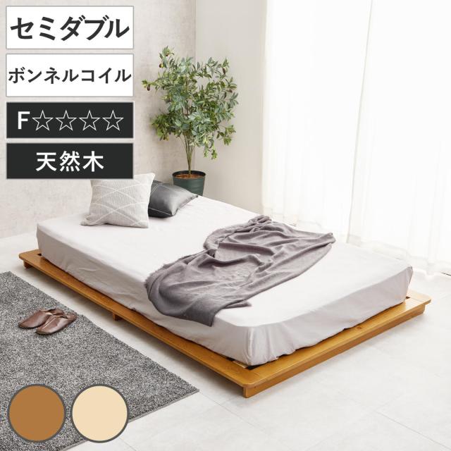 ステージベッド 幅140cm セミダブル ボンネルコイルマットレス付 天然木 ローベッド （ ベッド すのこ F☆☆☆☆ 通気性 ロータイプ 圧縮梱包 マットレスセット 低ホルムアルデヒド 耐荷重150kg ブラウン ナチュラル ）