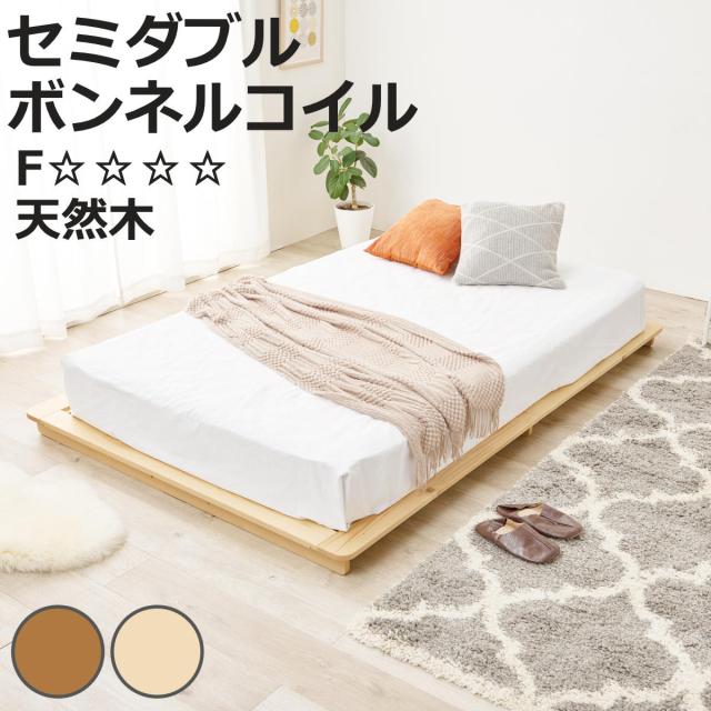 ステージベッド 幅140cm セミダブル ボンネルコイルマットレス付 天然木 ローベッド （ ベッド すのこ F☆☆☆☆ 通気性 ロータイプ 圧縮梱包 マットレスセット 低ホルムアルデヒド 耐荷重150kg ブラウン ナチュラル ）