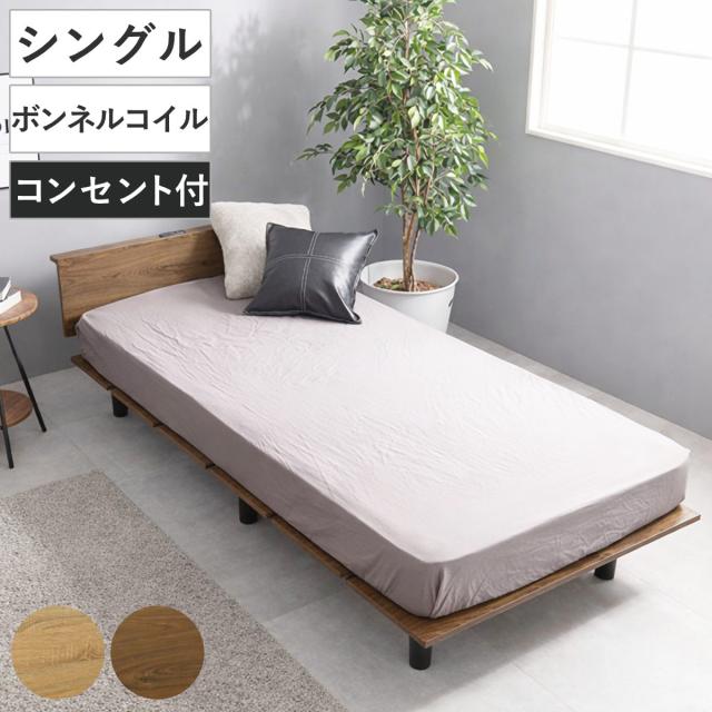 ステージ風ベッド シングル ボンネルコイルマットレス付 ロースタイル 2口コンセント付 （ ベッド マットレス付 ステージ風 通気性 圧縮梱包 ボンネルコイル 耐荷重200kg コンセント付き ブラウン ナチュラル ）