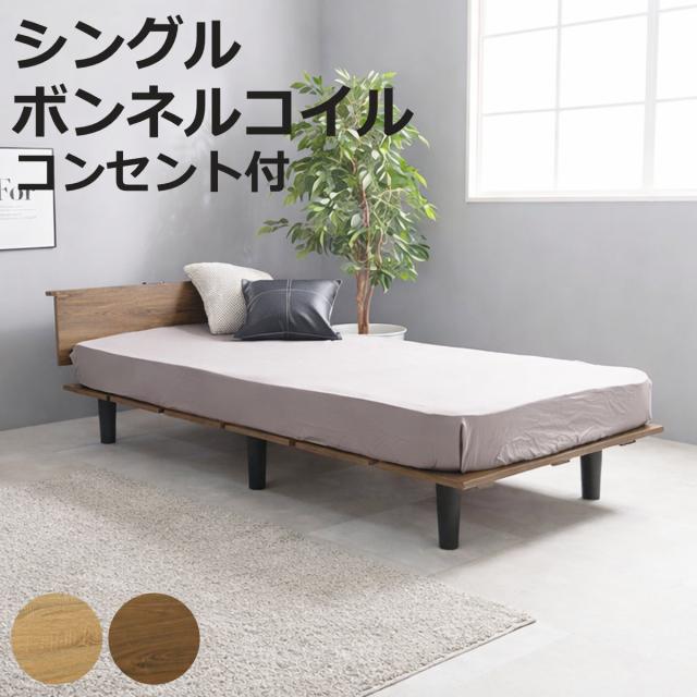 ステージ風ベッド シングル ボンネルコイルマットレス付 ロースタイル 2口コンセント付 （ ベッド マットレス付 ステージ風 通気性 圧縮梱包 ボンネルコイル 耐荷重200kg コンセント付き ブラウン ナチュラル ）