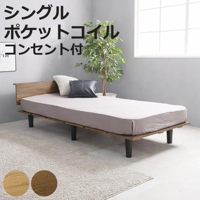 ステージ風ベッド シングル ポケットコイルマットレス付 ロースタイル 2口コンセント付 （ ベッド マットレス付 ステージ風 通気性 圧縮梱包 ポケットコイル 耐荷重200kg コンセント付き ブラウン ナチュラル ）