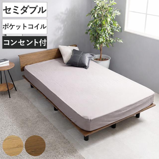 ステージ風ベッド セミダブル ポケットコイルマットレス付 ロースタイル 2口コンセント付 （ ベッド マットレス付 ステージ風 通気性 圧縮梱包 ポケットコイル 耐荷重200kg コンセント付き ブラウン ナチュラル ）