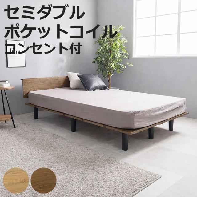 ステージ風ベッド セミダブル ポケットコイルマットレス付 ロースタイル 2口コンセント付 （ ベッド マットレス付 ステージ風 通気性 圧縮梱包 ポケットコイル 耐荷重200kg コンセント付き ブラウン ナチュラル ）