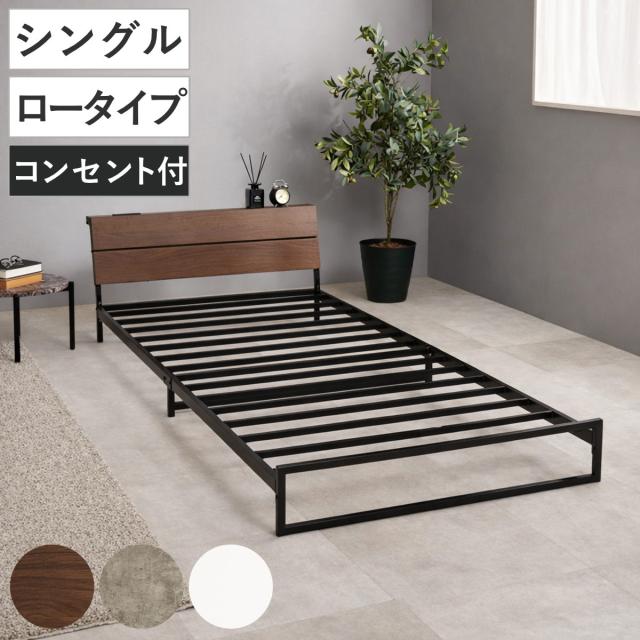 スチールベッド シングル ロータイプ 宮棚 2口コンセント付 （ ベッド スチール 組立簡単 高耐荷重 お掃除ロボット対応 耐荷重300kg コンセント付き 連結可能 ダークブラウン グレー ホワイト ）