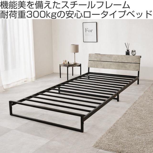 スチールベッドフレーム　シングル 二つ折り スチールベッド シングル ロータイプ 宮棚 2口コンセント付 （ ベッド