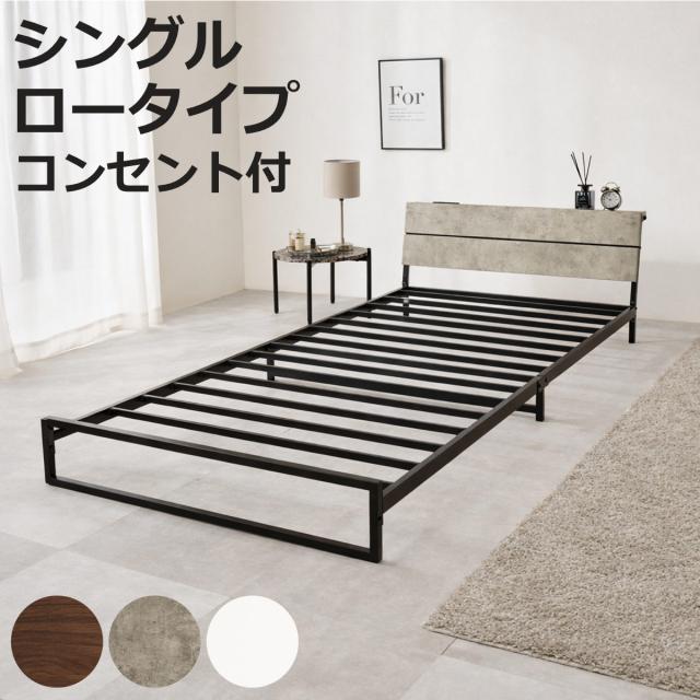 スチールベッド シングル ロータイプ 宮棚 2口コンセント付 （ ベッド スチール 組立簡単 高耐荷重 お掃除ロボット対応 耐荷重300kg コンセント付き 連結可能 ダークブラウン グレー ホワイト ）