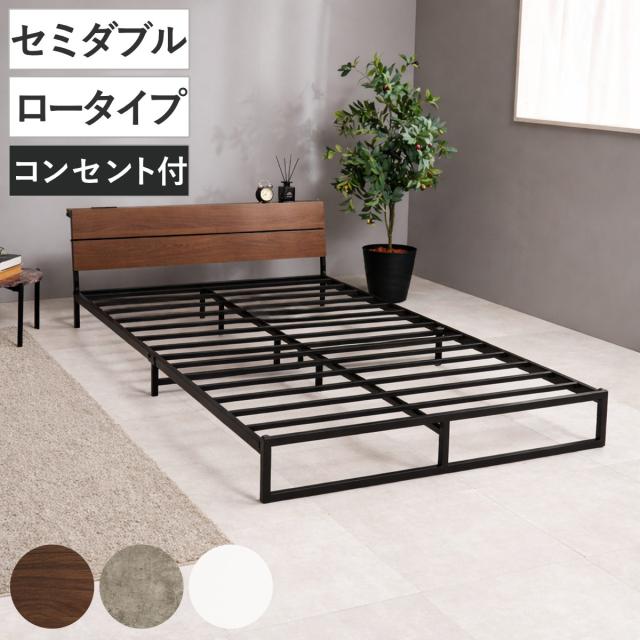 スチールベッド セミダブル ロータイプ 宮棚 2口コンセント付 （ ベッド スチール 組立簡単 高耐荷重 お掃除ロボット対応 耐荷重300kg コンセント付き 連結可能 ダークブラウン グレー ホワイト ）
