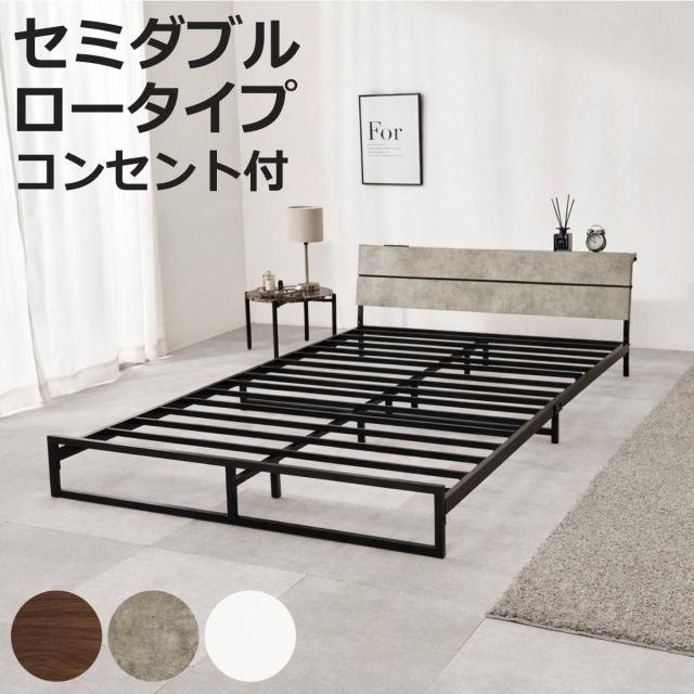 スチールベッド セミダブル ロータイプ 宮棚 2口コンセント付 （ ベッド スチール 組立簡単 高耐荷重 お掃除ロボット対応 耐荷重300kg コンセント付き 連結可能 ダークブラウン グレー ホワイト ）