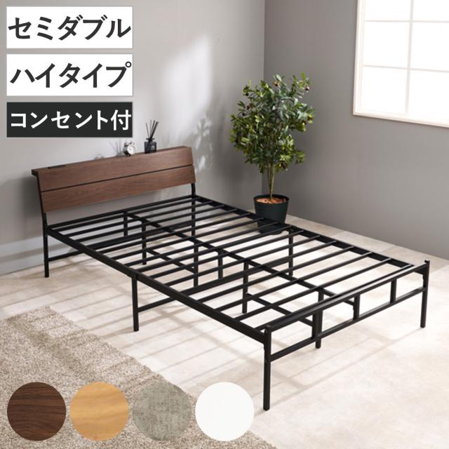 スチールベッド セミダブル ハイタイプ 宮棚 2口コンセント付 （ ベッド スチール 組立簡単 高耐荷重 お掃除ロボット対応 収納スペース 耐荷重300kg コンセント付き 連結可能 ダークブラウン ナチュラル グレー ホワイト ）