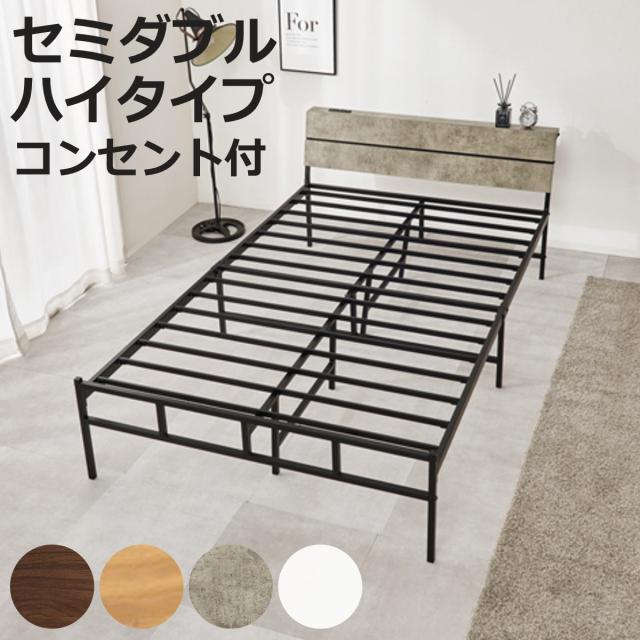 スチールベッド セミダブル ハイタイプ 宮棚 2口コンセント付 （ ベッド スチール 組立簡単 高耐荷重 お掃除ロボット対応 収納スペース 耐荷重300kg コンセント付き 連結可能 ダークブラウン ナチュラル グレー ホワイト ）
