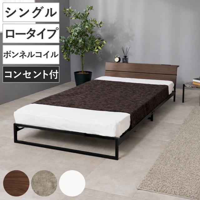 スチールベッド シングル ロータイプ ボンネルコイルマットレス付 （ ベッド スチール 組立簡単 高耐荷重 お掃除ロボット対応 耐荷重300kg マットレスセット コンセント付き 連結可能 ダークブラウン グレー ホワイト ）