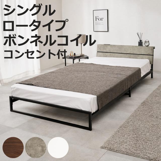 スチールベッド シングル ロータイプ ボンネルコイルマットレス付 （ ベッド スチール 組立簡単 高耐荷重 お掃除ロボット対応 耐荷重300kg マットレスセット コンセント付き 連結可能 ダークブラウン グレー ホワイト ）