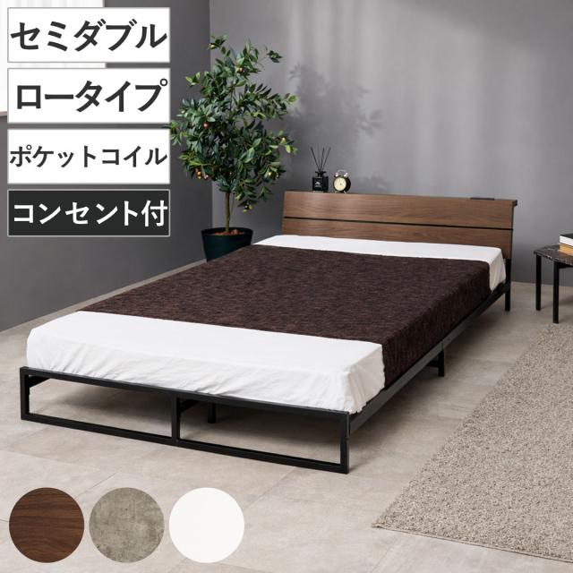 スチールベッド セミダブル ロータイプ ポケットコイルマットレス付 （ ベッド スチール 組立簡単 高耐荷重 お掃除ロボット対応 耐荷重300kg マットレスセット コンセント付き 連結可能 ダークブラウン グレー ホワイト ）
