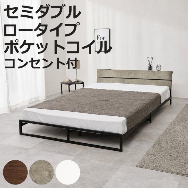 スチールベッド セミダブル ロータイプ ポケットコイルマットレス付 （ ベッド スチール 組立簡単 高耐荷重 お掃除ロボット対応 耐荷重300kg マットレスセット コンセント付き 連結可能 ダークブラウン グレー ホワイト ）