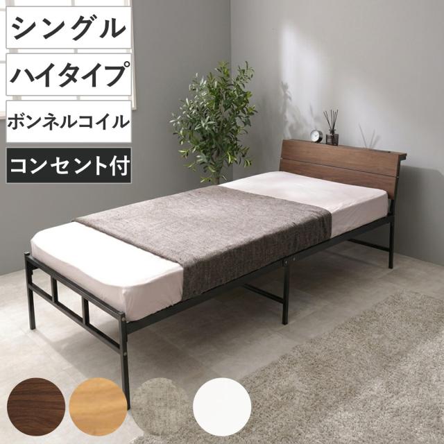 スチールベッド シングル ハイタイプ ボンネルコイルマットレス付 （ ベッド スチール 組立簡単 高耐荷重 お掃除ロボット対応 耐荷重300kg マットレスセット コンセント付き 連結可能 ダークブラウン グレー ホワイト ）