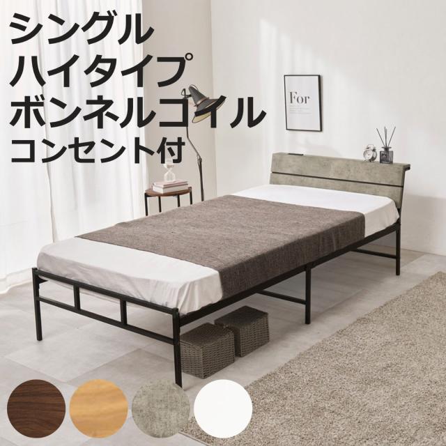 スチールベッド シングル ハイタイプ ボンネルコイルマットレス付 （ ベッド スチール 組立簡単 高耐荷重 お掃除ロボット対応 耐荷重300kg マットレスセット コンセント付き 連結可能 ダークブラウン グレー ホワイト ）