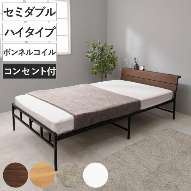 スチールベッド セミダブル ハイタイプ ボンネルコイルマットレス付 （ ベッド スチール 組立簡単 高耐荷重 お掃除ロボット対応 耐荷重300kg マットレスセット コンセント付き 連結可能 ダークブラウン グレー ホワイト ）