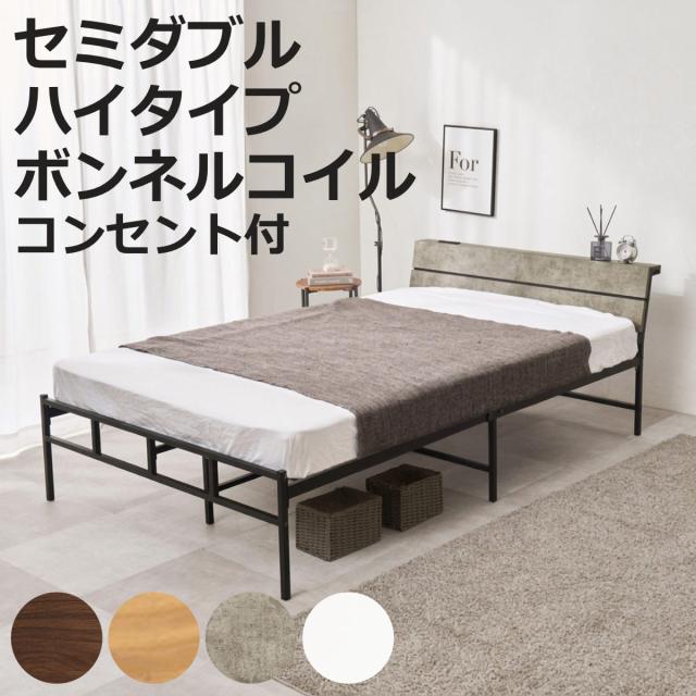 スチールベッド セミダブル ハイタイプ ボンネルコイルマットレス付 （ ベッド スチール 組立簡単 高耐荷重 お掃除ロボット対応 耐荷重300kg マットレスセット コンセント付き 連結可能 ダークブラウン グレー ホワイト ）