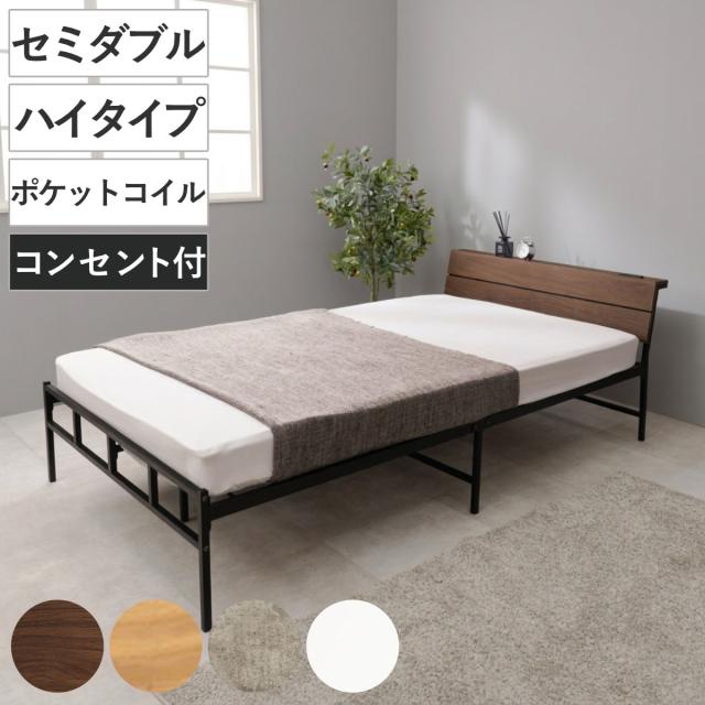 スチールベッド セミダブル ハイタイプ ポケットコイルマットレス付 （ ベッド スチール 組立簡単 高耐荷重 お掃除ロボット対応 耐荷重300kg マットレスセット コンセント付き 連結可能 ダークブラウン グレー ホワイト ）