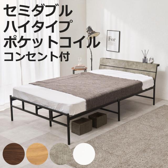 スチールベッド セミダブル ハイタイプ ポケットコイルマットレス付 （ ベッド スチール 組立簡単 高耐荷重 お掃除ロボット対応 耐荷重300kg マットレスセット コンセント付き 連結可能 ダークブラウン グレー ホワイト ）
