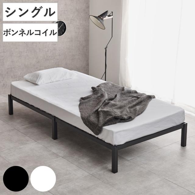 スチールベッド シングル ボンネルコイルマットレス付 工具不要 （ ベッド スチールフレーム お掃除ロボット対応 組み立て簡単 マットレス付き 圧縮梱包 寝具 耐荷重150kg シンプル ブラック ホワイト ）