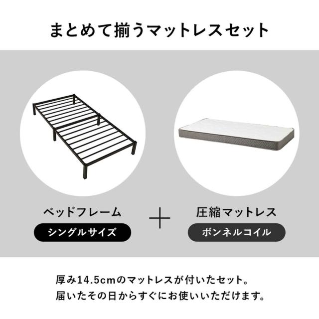 スチールベッド シングル ボンネルコイルマットレス付 工具不要 （ ベッド スチールフレーム お掃除ロボット対応 組み立て簡単 マットレス付き 圧縮梱包 寝具 耐荷重150kg シンプル ブラック ホワイト ）_6