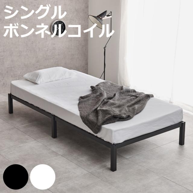 スチールベッド シングル ボンネルコイルマットレス付 工具不要 （ ベッド スチールフレーム お掃除ロボット対応 組み立て簡単 マットレス付き 圧縮梱包 寝具 耐荷重150kg シンプル ブラック ホワイト ）