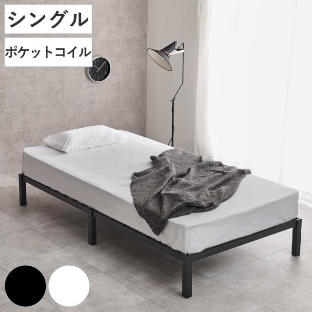スチールベッド シングル ポケットコイルマットレス付 工具不要 （ ベッド スチールフレーム お掃除ロボット対応 組み立て簡単 マットレス付き 圧縮梱包 寝具 耐荷重150kg シンプル ブラック ホワイト ）