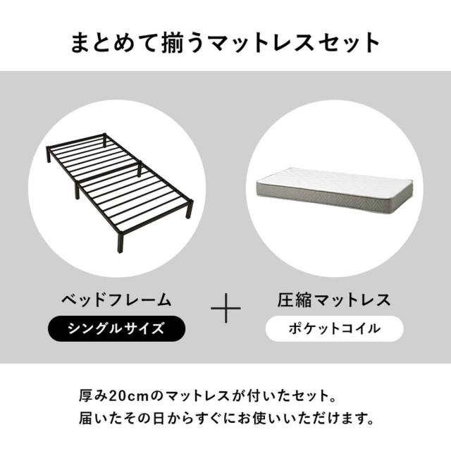 スチールベッド シングル ポケットコイルマットレス付 工具不要 （ ベッド スチールフレーム お掃除ロボット対応 組み立て簡単 マットレス付き 圧縮梱包 寝具 耐荷重150kg シンプル ブラック ホワイト ）_6