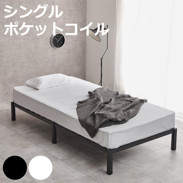 スチールベッド シングル ポケットコイルマットレス付 工具不要 （ ベッド スチールフレーム お掃除ロボット対応 組み立て簡単 マットレス付き 圧縮梱包 寝具 耐荷重150kg シンプル ブラック ホワイト ）