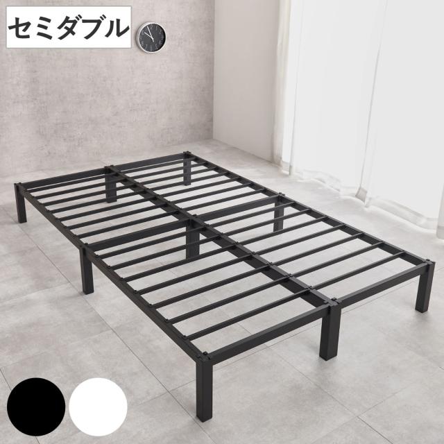 スチールベッド セミダブル 工具不要 （ ベッド スチールフレーム お掃除ロボット対応 組み立て簡単 寝具 耐荷重150kg シンプル ブラック ホワイト ）