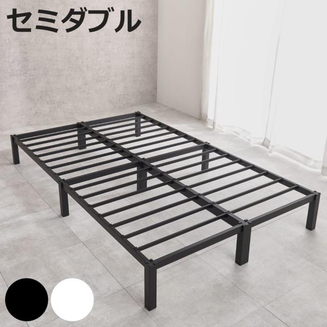 スチールベッド セミダブル 工具不要 （ ベッド スチールフレーム お掃除ロボット対応 組み立て簡単 寝具 耐荷重150kg シンプル ブラック ホワイト ）