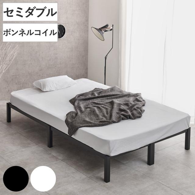 スチールベッド セミダブル ボンネルコイルマットレス付 工具不要 （ ベッド スチールフレーム お掃除ロボット対応 組み立て簡単 マットレス付き 圧縮梱包 寝具 耐荷重150kg シンプル ブラック ホワイト ）