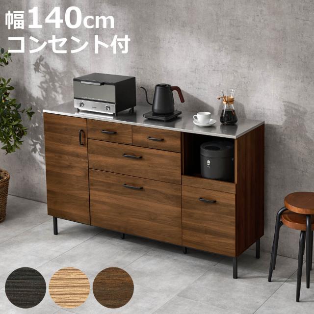 キッチンカウンター 幅140cm コンセント付き ステンレス天板 木目調 （ カウンター 作業台 家電ラック 収納 可動棚 お掃除ロボット対応 食器棚 棚 ラック 2口コンセント付 脚付 ダークブラウン ナチュラル ウォールナット ）