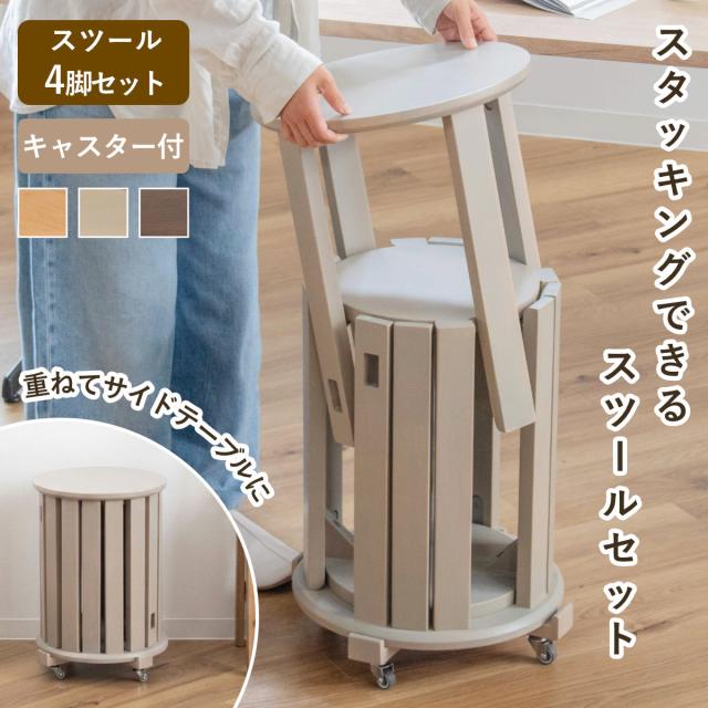 スツール 4脚セット スタッキング 天然木 サイドテーブル （ 丸椅子 大2脚 小2脚 チェア 1人掛け イス いす 椅子 腰掛け 収納スツール 木製 キャスター付き 来客用 サブチェア ダイニングチェア 積み重ね 収納 便利 ミニテーブル ） 10,380円