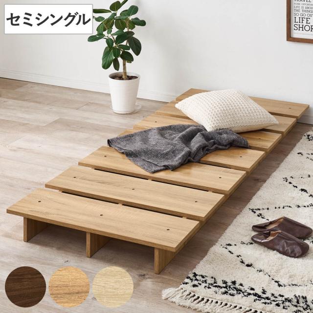 ローベッド セミシングル すのこ ステージベッド （ ベッド ステージタイプ 耐荷重300kg ロータイプ ベッドフレーム 高耐荷重 寝具 ブラウン ナチュラル ナチュラルウォッシュ ）