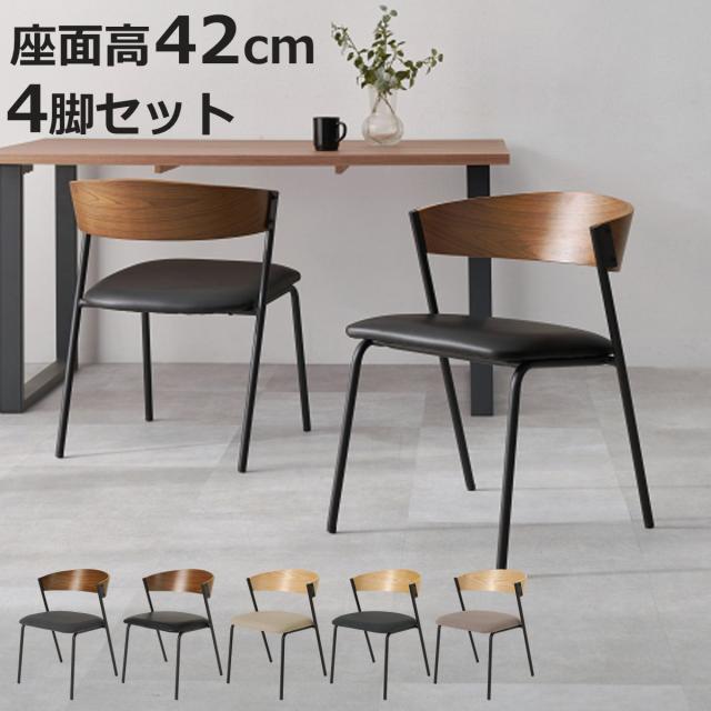 ダイニングチェア 座面高42cm 4脚セット シンプル おしゃれ （ チェア 木製 天然木 スチール ダイニング イス 椅子 食卓椅子 レザー調 ファブリック いす 食卓 リビング リビングチェア 座面 クッション デスクチェア ）