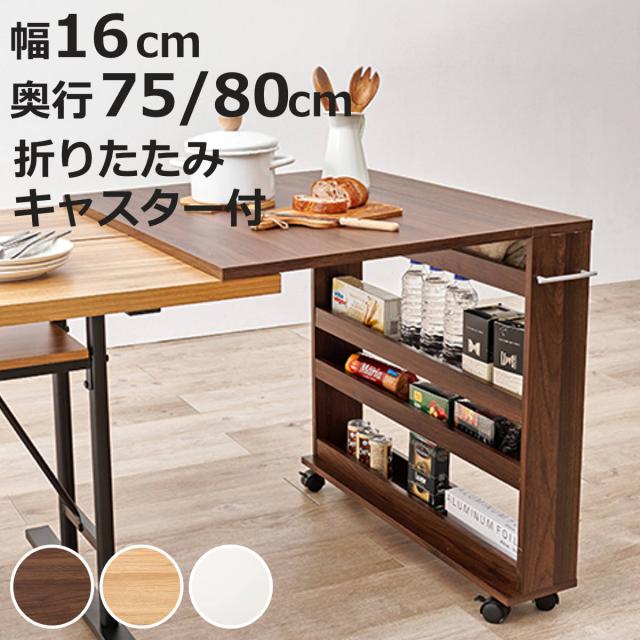 キッチンカウンター 幅16cm 奥行75〜80cm 折りたたみ ラック付き 作業 