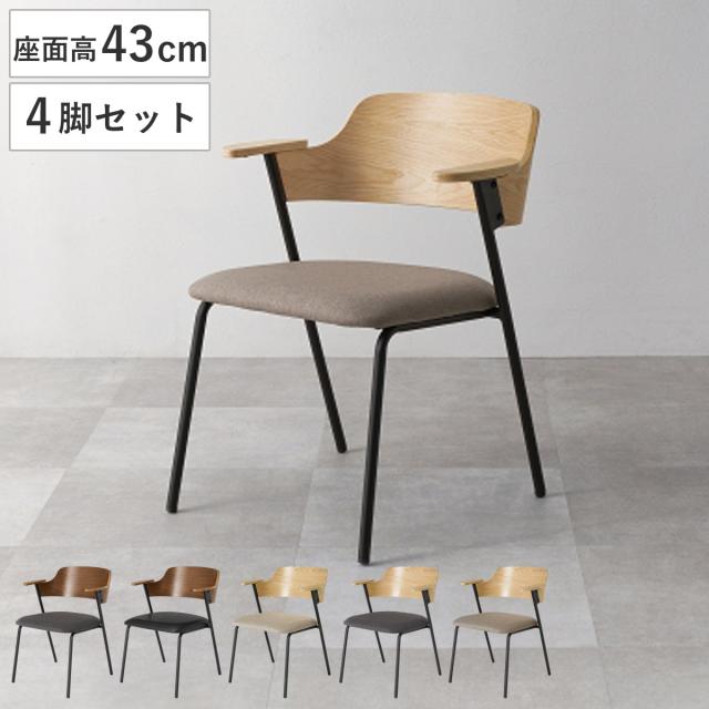 ダイニングチェア 座面高43cm 4脚セット 肘掛け付き （ チェア 木製 スチール ダイニング イス 椅子 食卓椅子 レザー調 ファブリック 肘置き いす 食卓 リビング リビングチェア クッション座面 デスクチェア ）