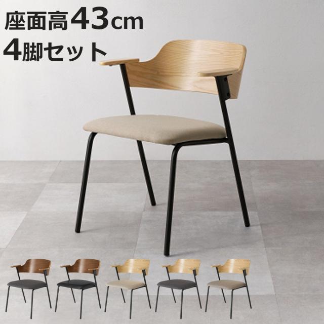 ダイニングチェア 座面高43cm 4脚セット 肘掛け付き （ チェア 木製 スチール ダイニング イス 椅子 食卓椅子 レザー調 ファブリック 肘置き いす 食卓 リビング リビングチェア クッション座面 デスクチェア ）