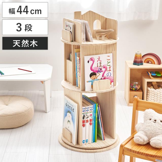 本棚 3段 回転 絵本ラック （ 絵本 棚 ラック タワー型 天然木 無塗装 回転ラック 木製 ブックラック 絵本収納 ランドセルラック 省スペース 三段 大容量 ） 9,580円