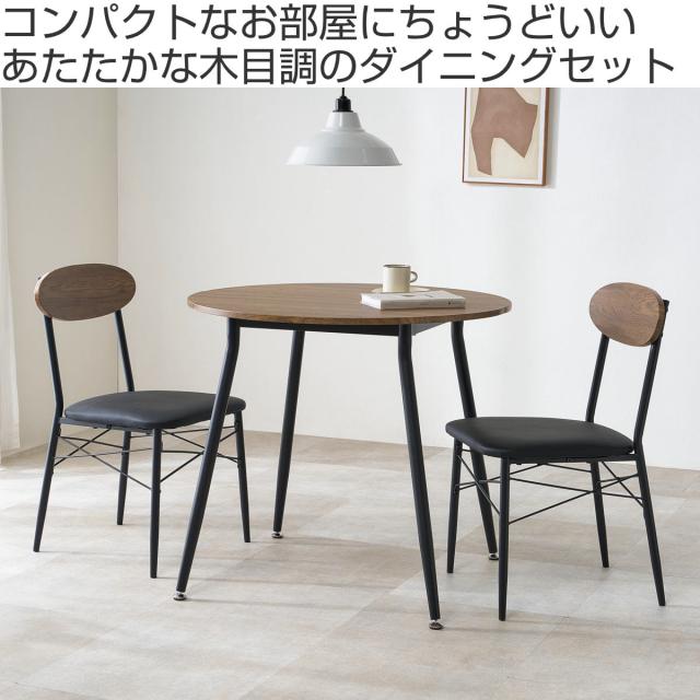 ダイニングチェア 円形ダイニングセット ダイニングテーブル 小さめ 2