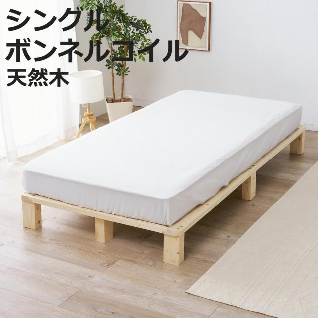 すのこベッド シングル 天然木 マットレス付き お掃除ロボット対応 （ ベッド 木製 通気性 すのこ マットレスセット 圧縮梱包 ボンネルコイル 耐荷重200kg 厚さ14.5cm ノンホルマリン パイン材 無塗装 高耐荷重 ）
