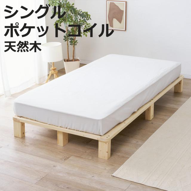 すのこベッド シングル 天然木 ポケットコイルマットレス付き お掃除ロボット対応 （ ベッド 木製 通気性 すのこ マットレスセット 圧縮梱包 ポケットコイル 耐荷重200kg 厚さ20cm ノンホルマリン パイン材 無塗装 高耐荷重 ）