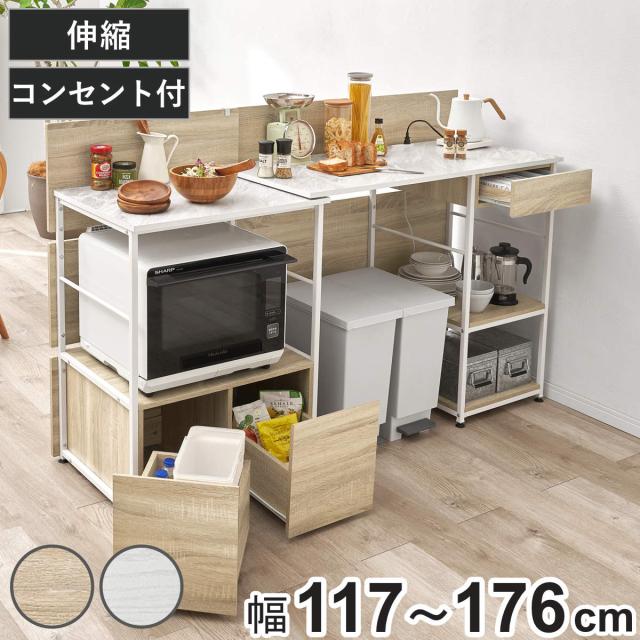 キッチンカウンター 幅117〜176cm 伸縮 2口コンセント付き （ カウンター 目隠し コンセント付き 家電ラック メラミン天板 ゴミ箱収納 キッチン収納 棚 ラック 引出し ナチュラル ホワイトウォッシュ ） 29,107円