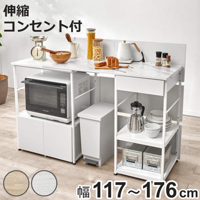 キッチンカウンター 幅117〜176cm 伸縮 2口コンセント付き （ カウンター 目隠し コンセント付き 家電ラック メラミン天板 ゴミ箱収納 キッチン収納 棚 ラック 引出し ナチュラル ホワイトウォッシュ ）