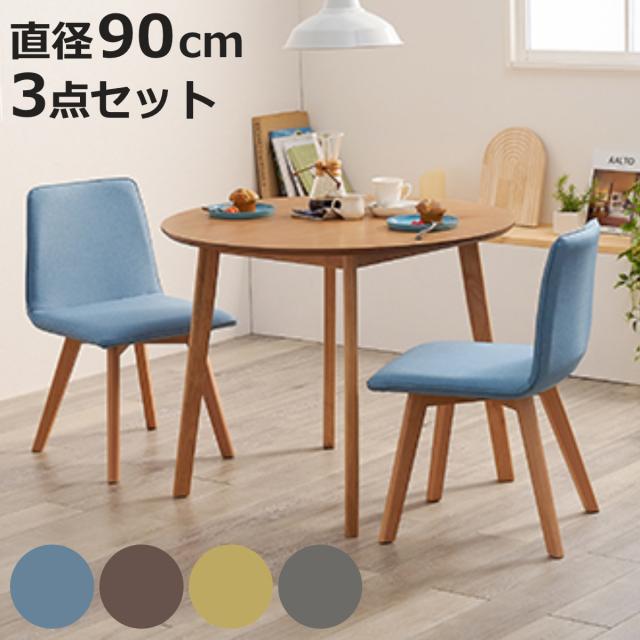 ダイニングセット 3点セット 円型テーブル 幅90cm ナチュラル ( 90cm ダイニングテーブルセット 2人 ダイニングテーブル チェア セット 木製 テーブル ダイニング 丸テーブル 天然木 ファブリック 椅子 イス 北欧 おしゃれ )
